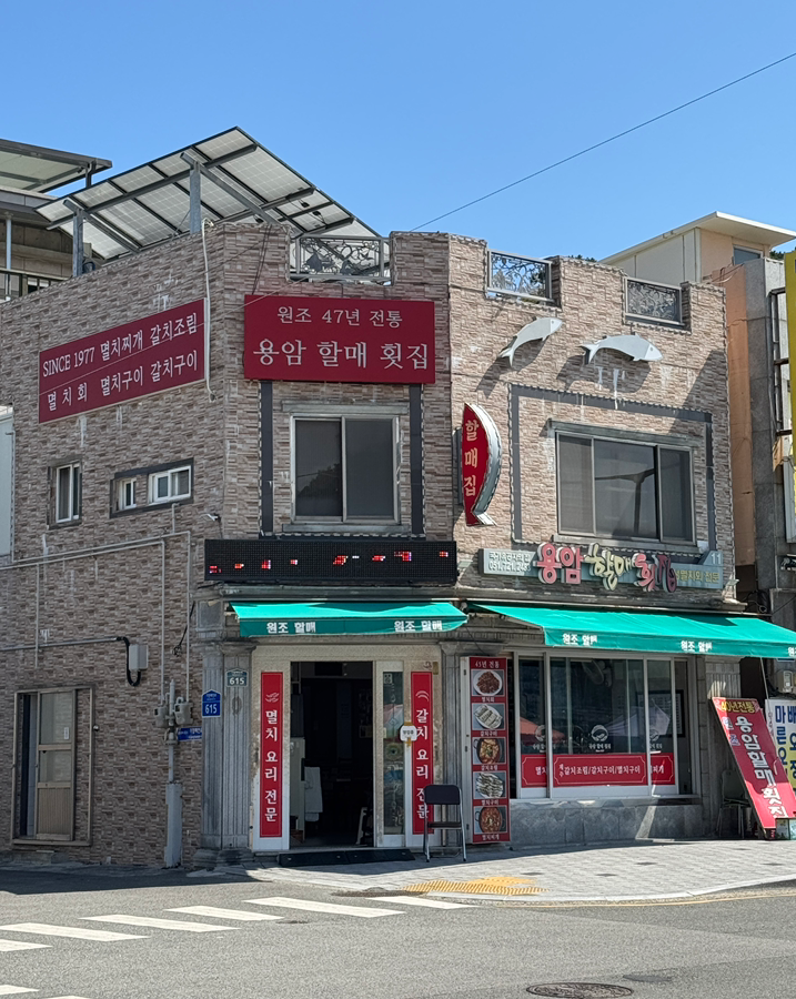 용암할매횟집 사진 2