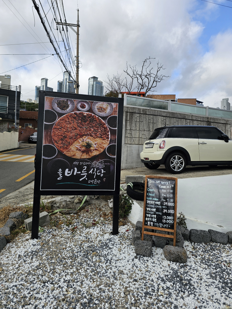 올바릇식당 청사포점 사진 2