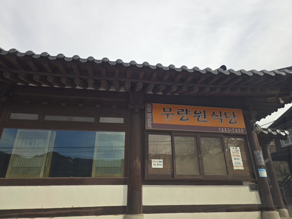무량원 사진 3