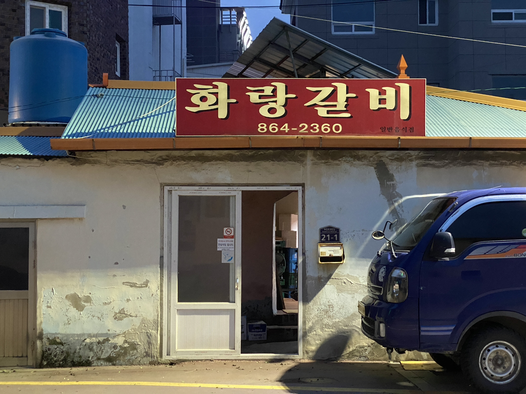 화랑갈비 사진 5