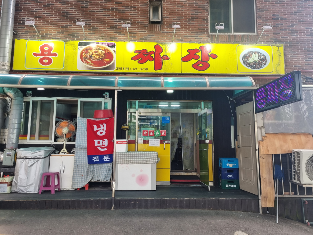 용짜장 사진 3
