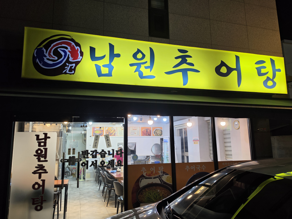 남원추어탕 대표 사진