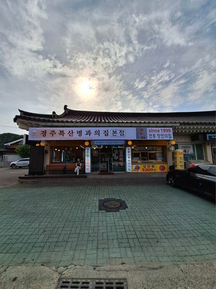 경주특산명과의집 본점 대표 사진