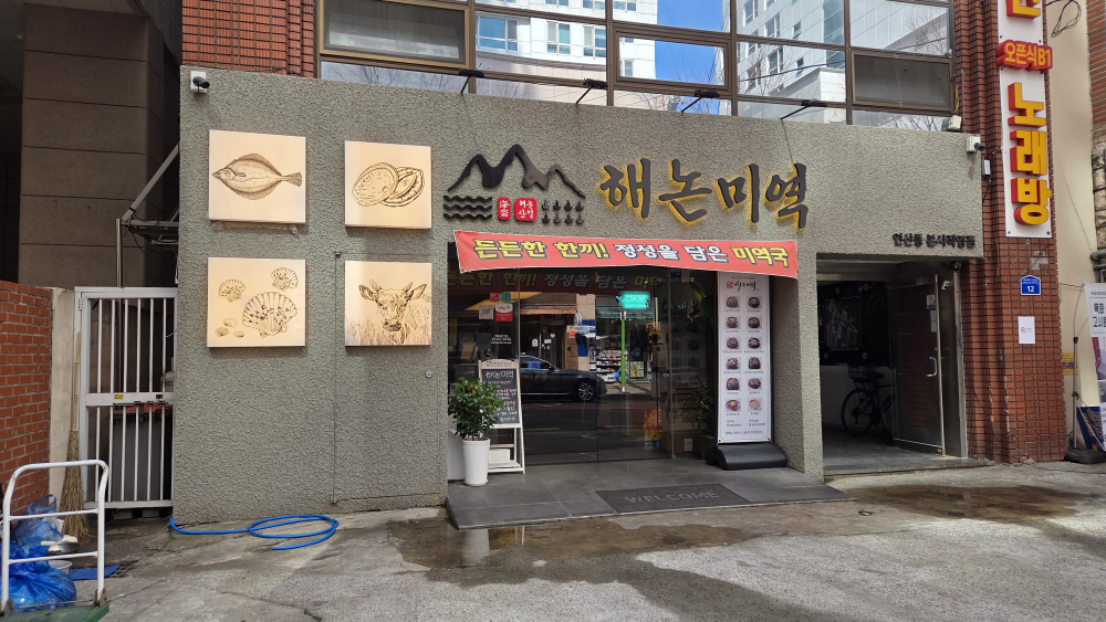 해논미역 연산점 대표 사진