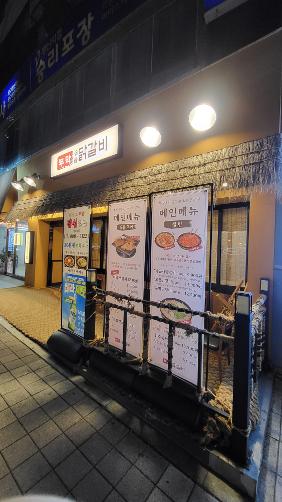 부막숯불닭갈비 초읍점 사진 7