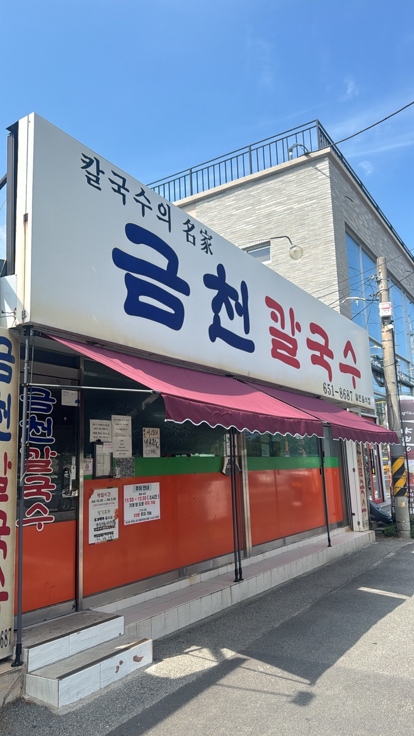 금천칼국수 사진 8