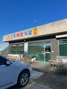 강문옛태광식당 사진 5