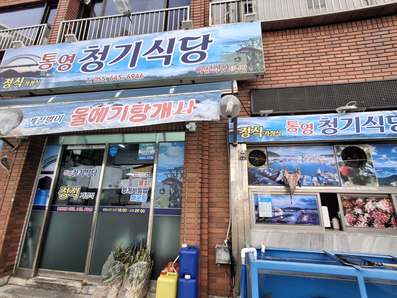 통영청기식당 사진 2
