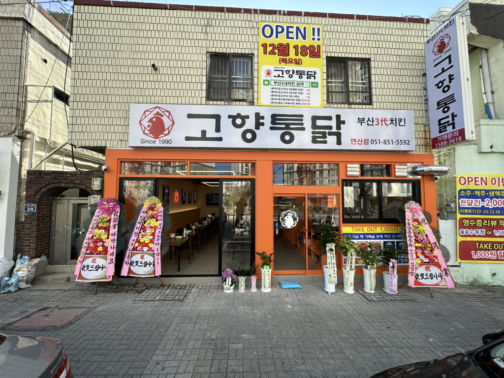 고향통닭 연산점 사진 3