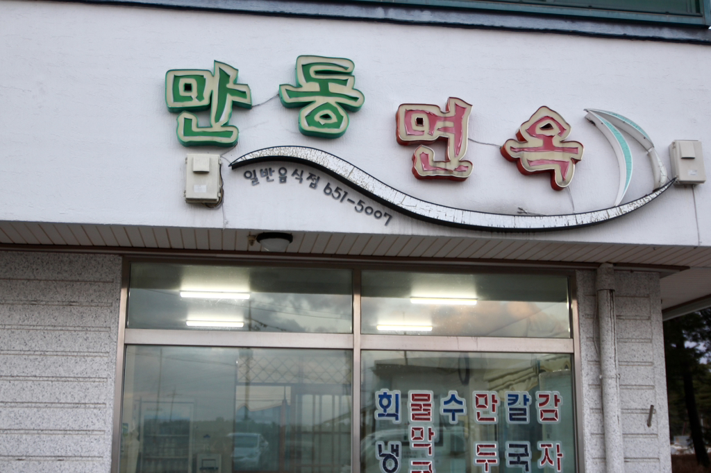 만동면옥 대표 사진