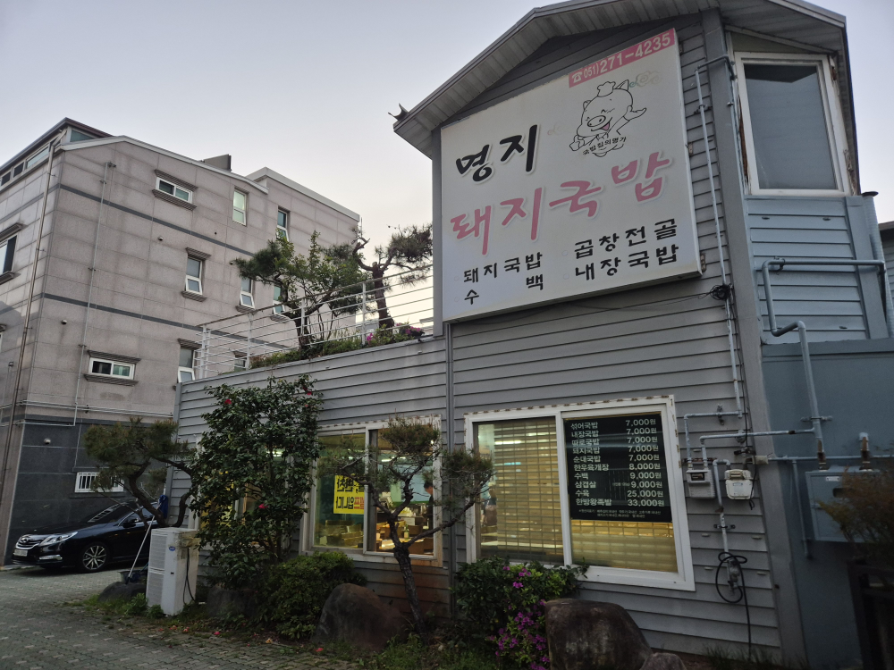 명지돼지국밥 대표 사진