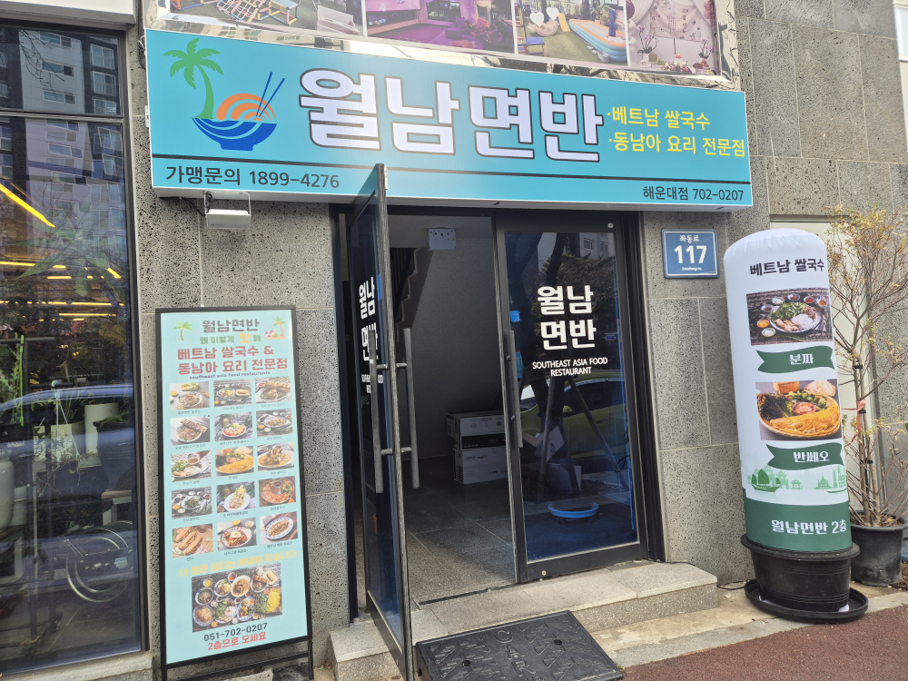 월남면반 해운대점 사진 2