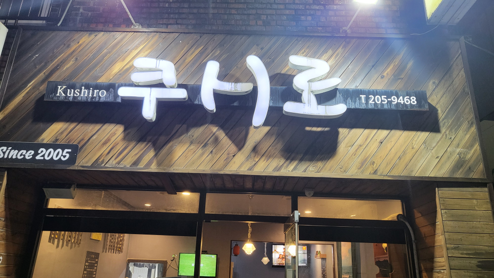 쿠시로 대표 사진