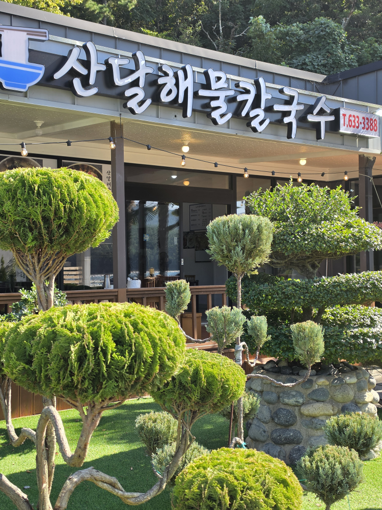 산달해물칼국수 사진 2