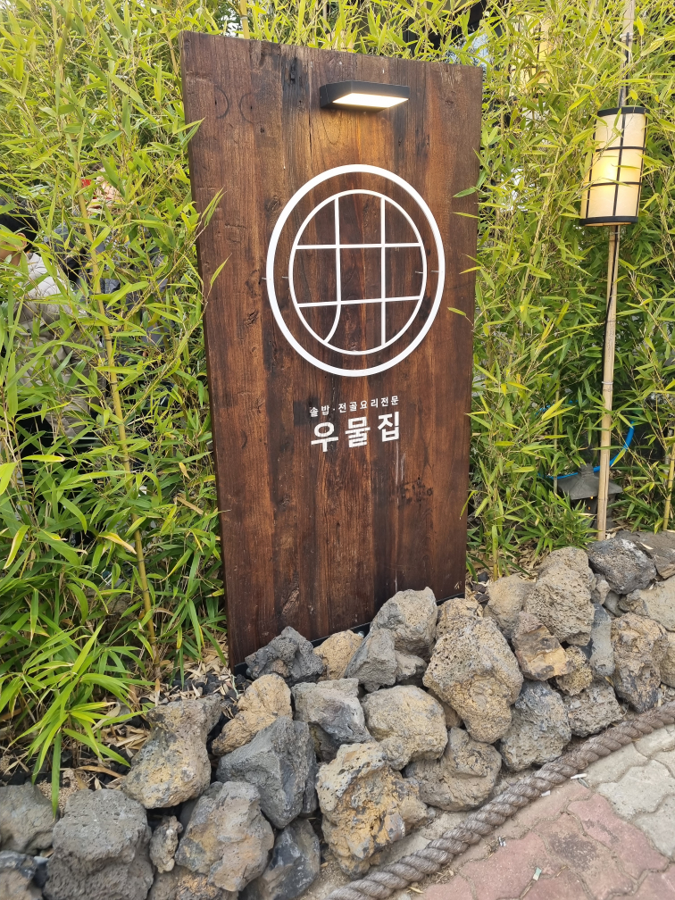 우물집 대표 사진