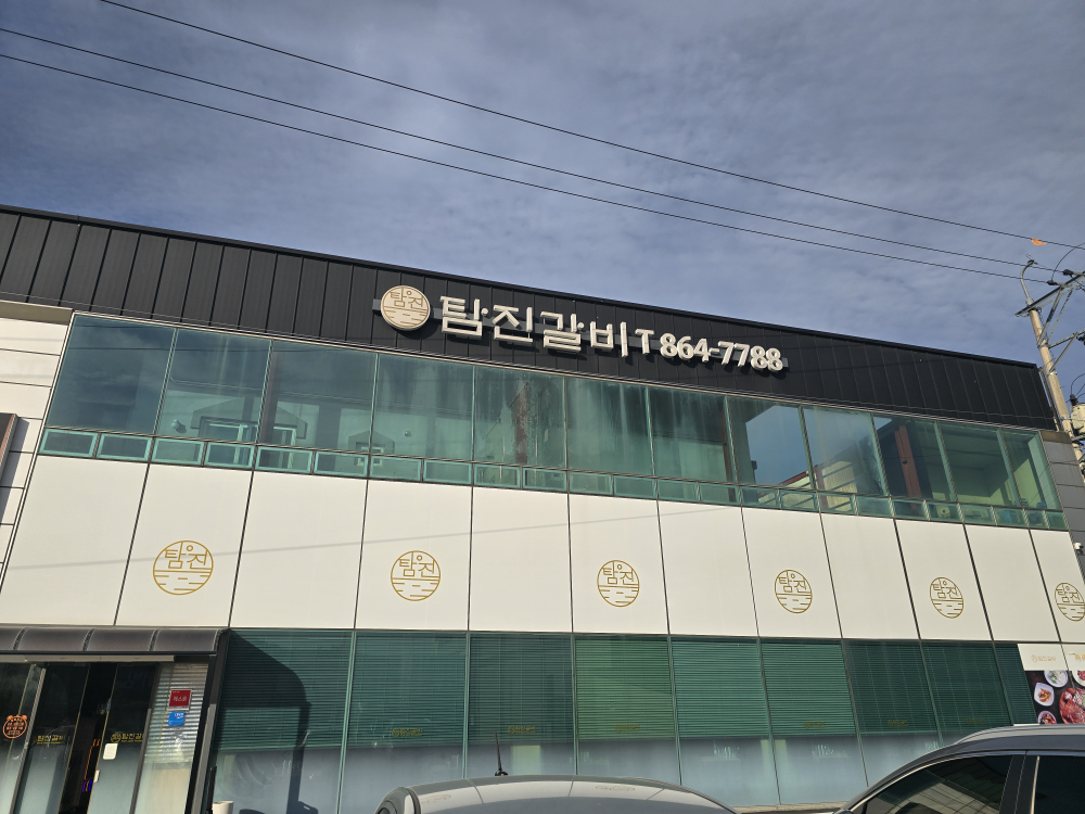 탐진갈비 사진 3