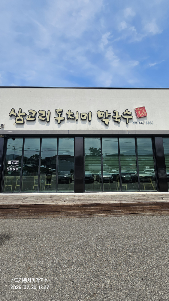 삼교리동치미막국수 본점 사진 8