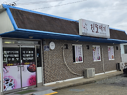 진또배기 대표 사진