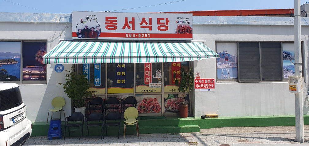 동서식당 사진 2