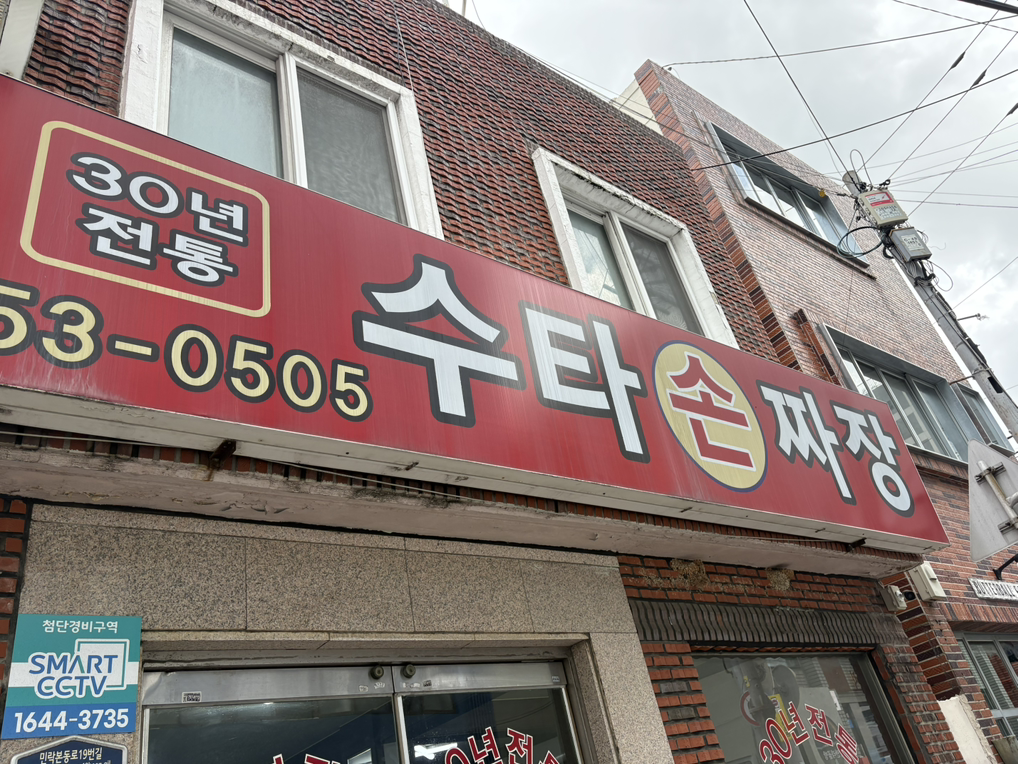 30년전통 수타손짜장 사진 5