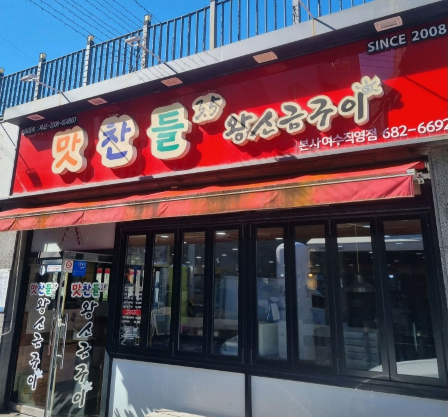 맛찬들왕소금구이 전남여수점 대표 사진
