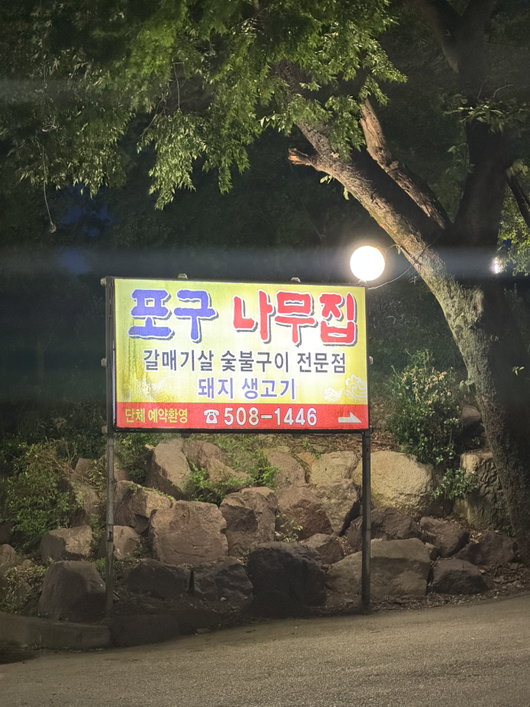 포구나무집숯불구이 사진 2