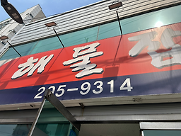 명예해물잡탕 대표 사진