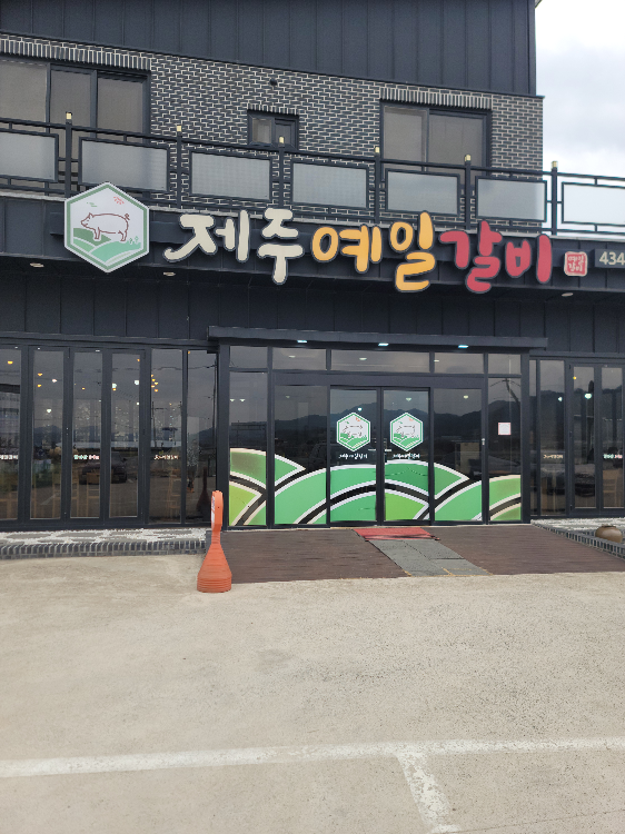 제주예일갈비 대표 사진