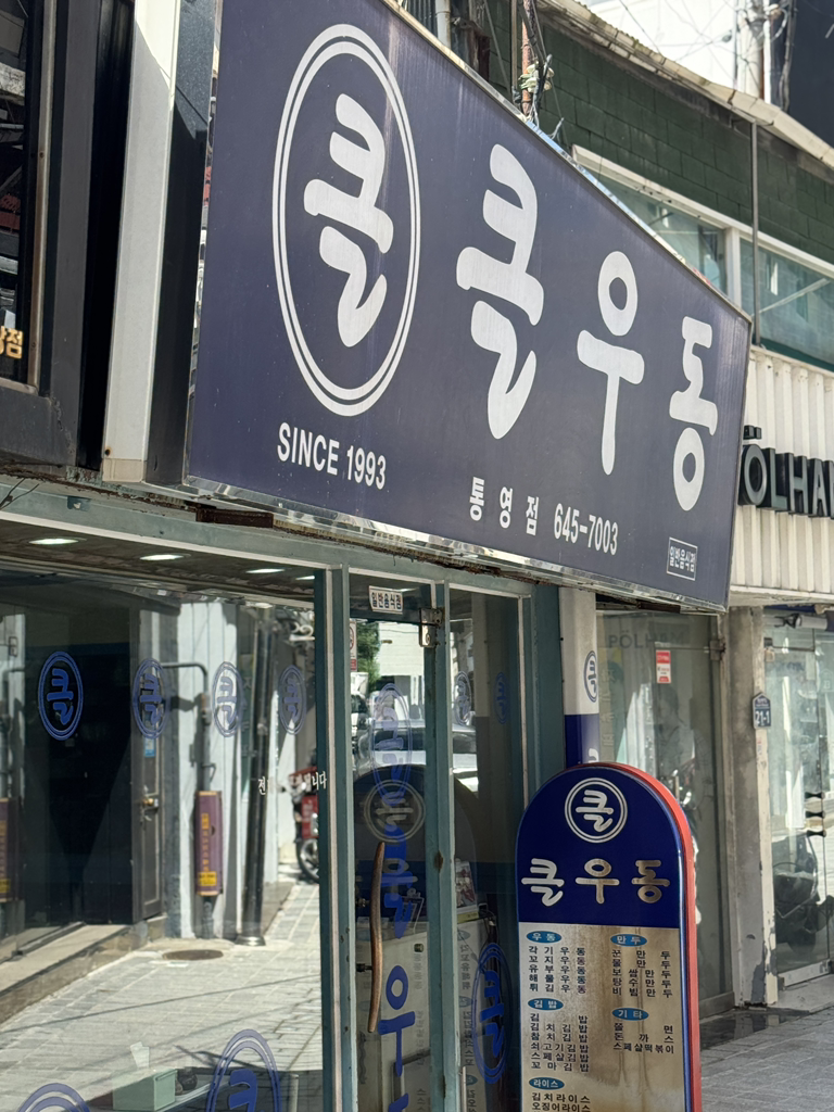 클우동 통영점 대표 사진