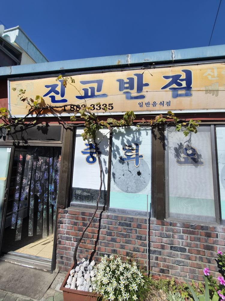 진교반점 대표 사진