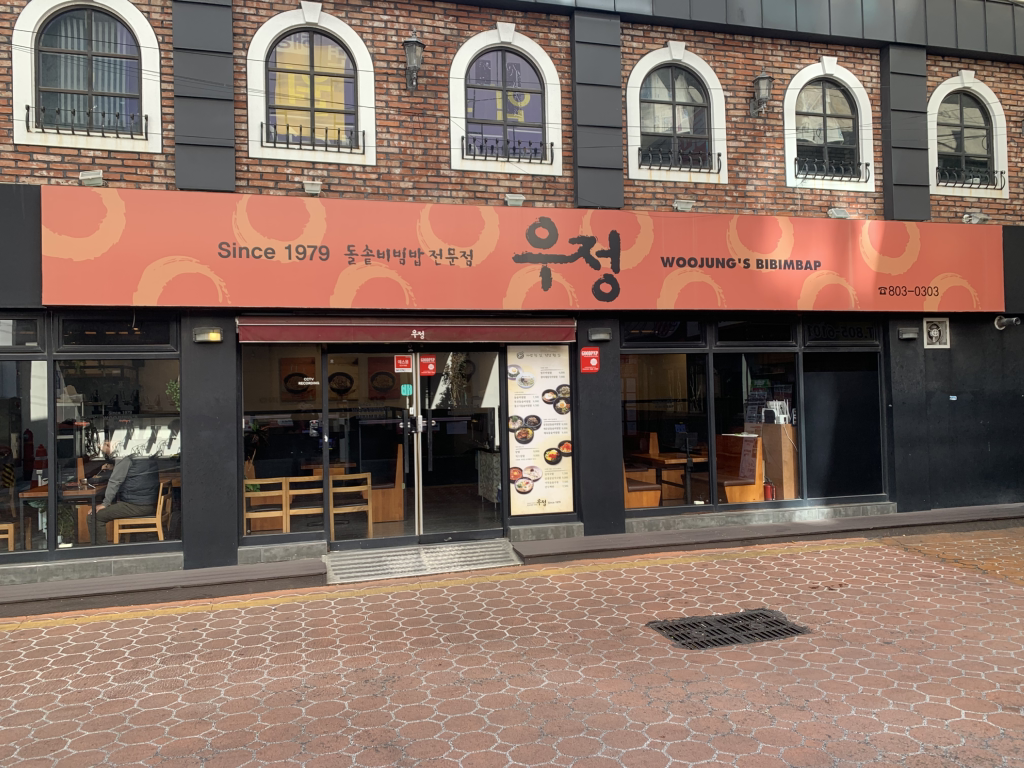 우정돌솥비빔밥 서면점 사진 8