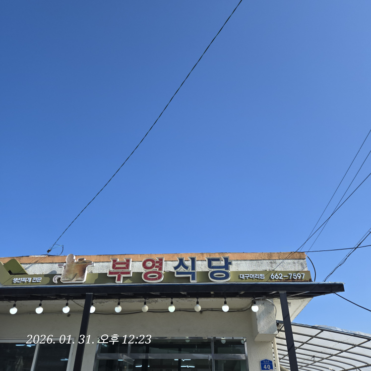 부영식당 대표 사진