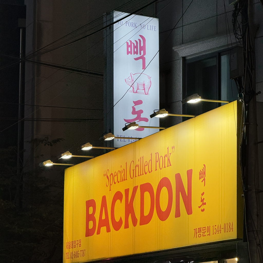 빽돈 샤로수길점 사진 7