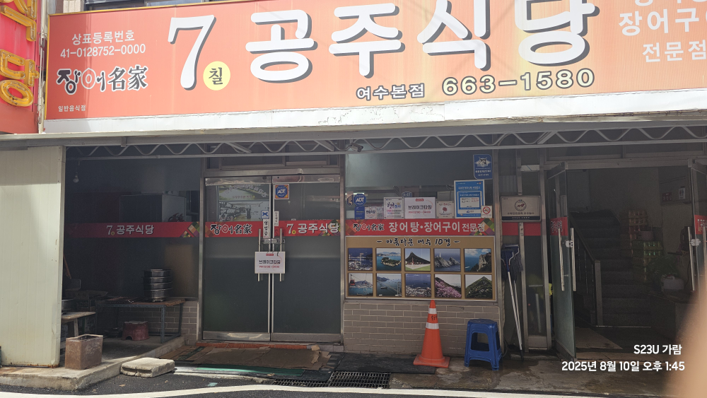 7공주식당 여수본점 대표 사진