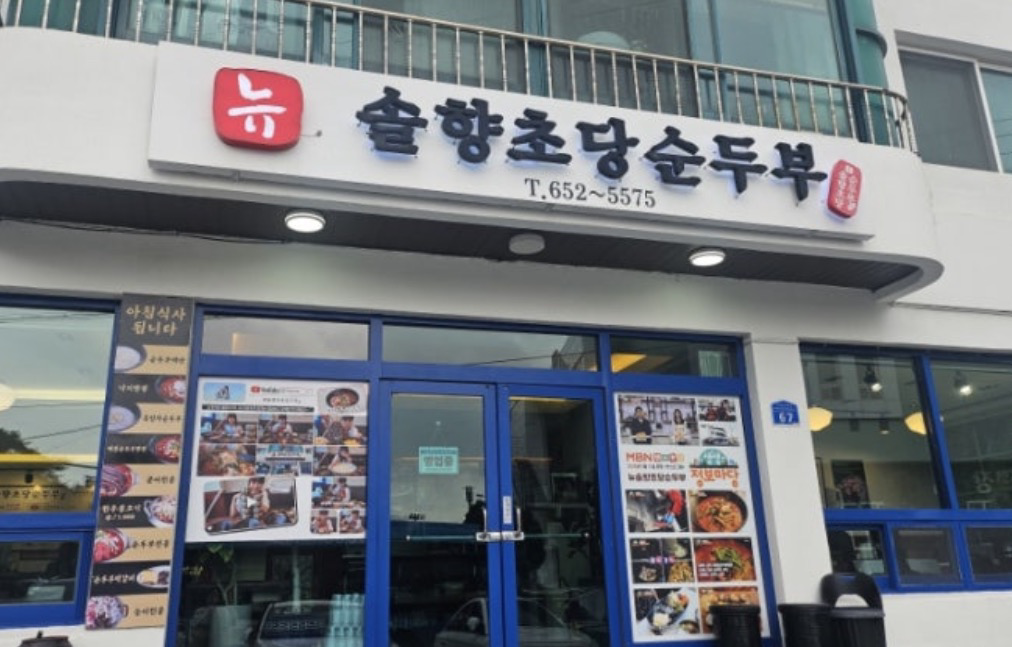 뉴솔향초당순두부 사진 7