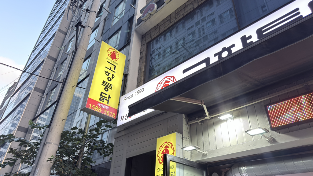 고향통닭 사진 2