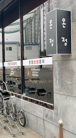 온정족발보쌈 화산점 사진 2