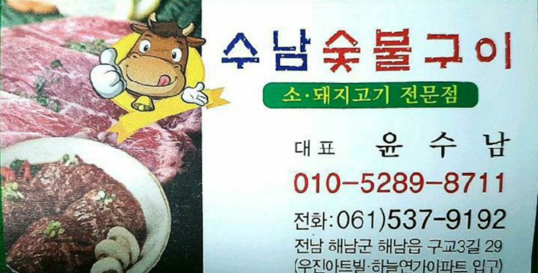 수남숯불구이 사진 2