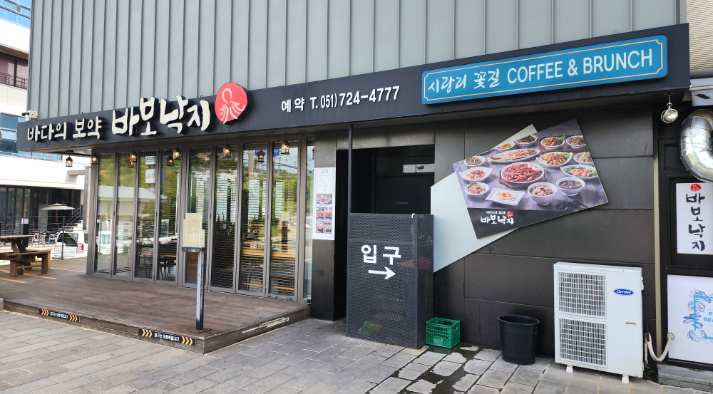 바보낙지 기장점 사진 4
