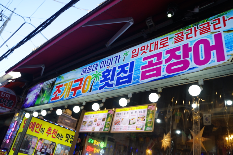 혜자네산곰장어 본점 사진 4