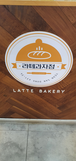 라떼과자점 사진 4