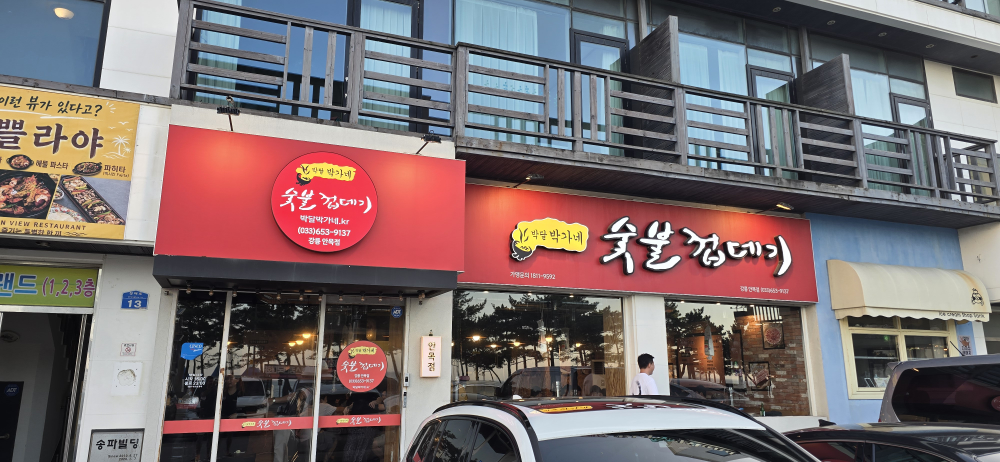박달박가네숯불껍데기 강릉안목점 사진 2