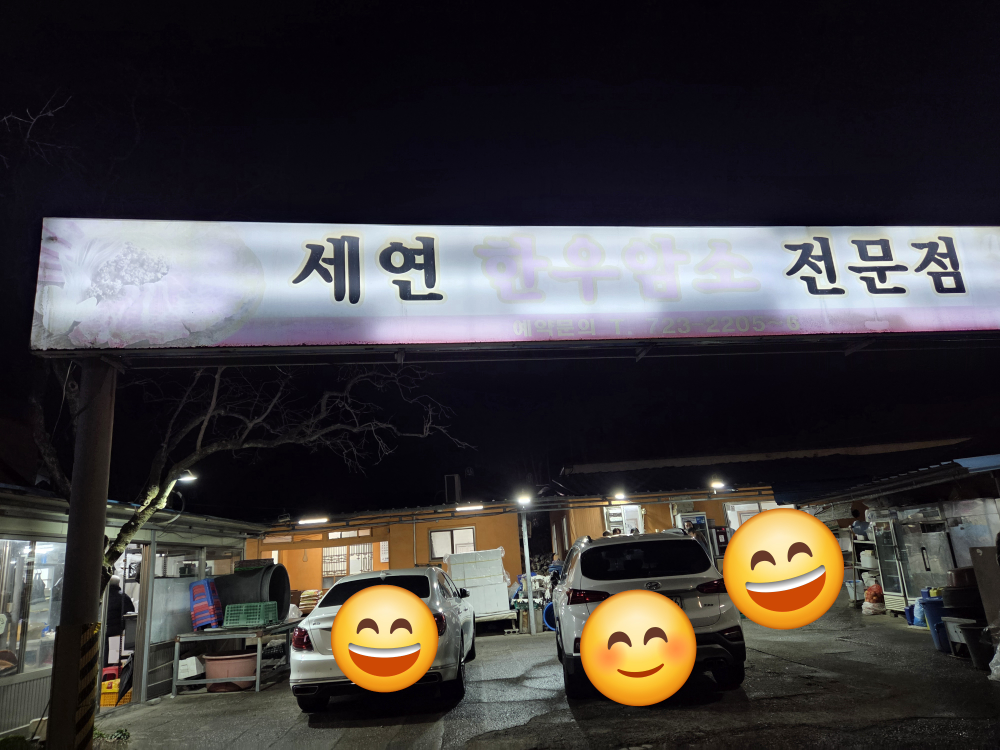 세연한우암소전문점 대표 사진