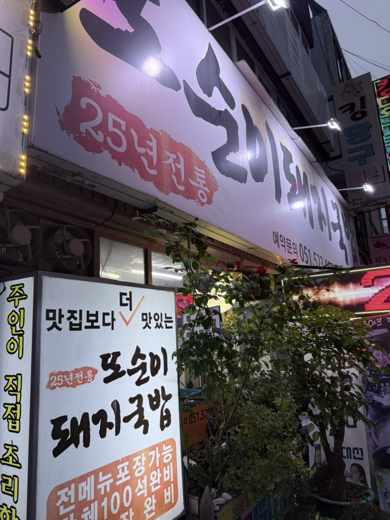 또순이돼지국밥 사진 2