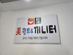 미퀼트&끼니터 사진 4