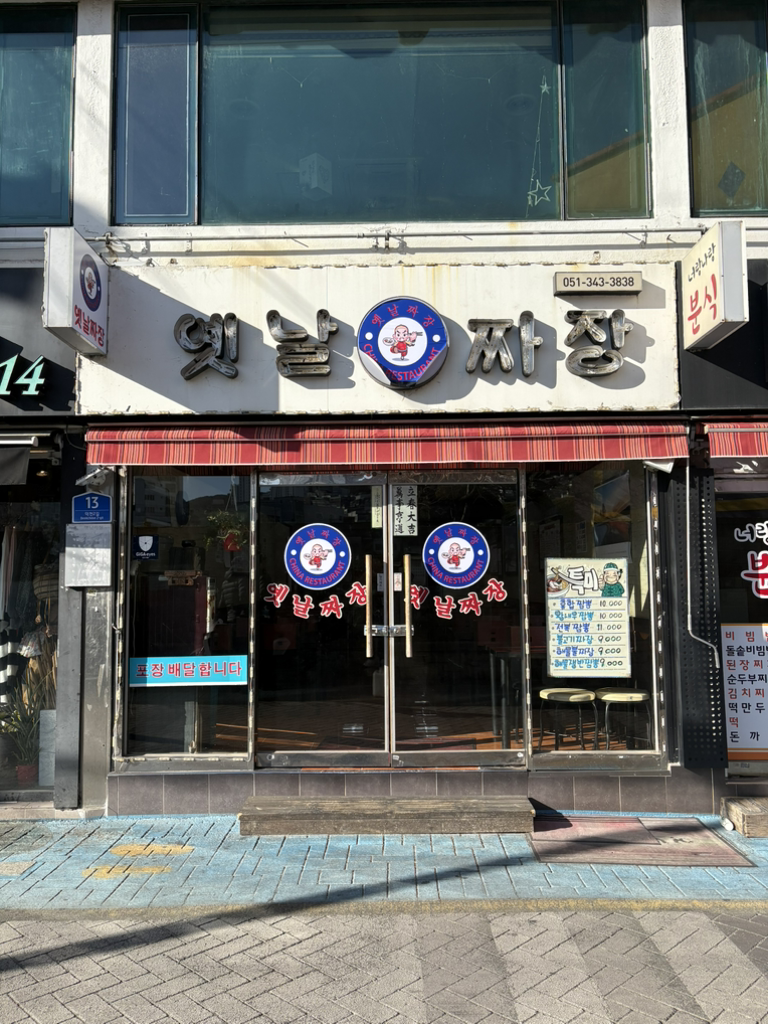 옛날짜장 덕천점 대표 사진