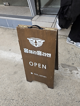 흥해라흥라멘 대표 사진