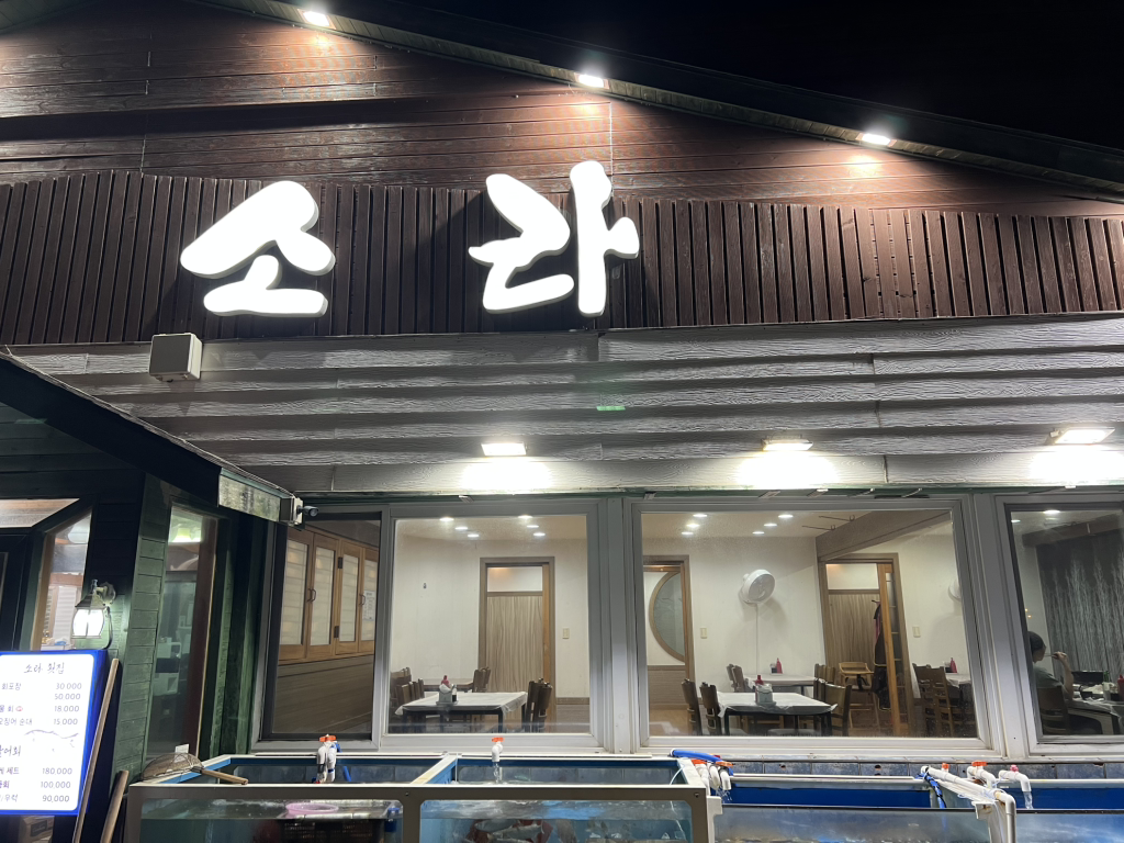 소라횟집 사진 2