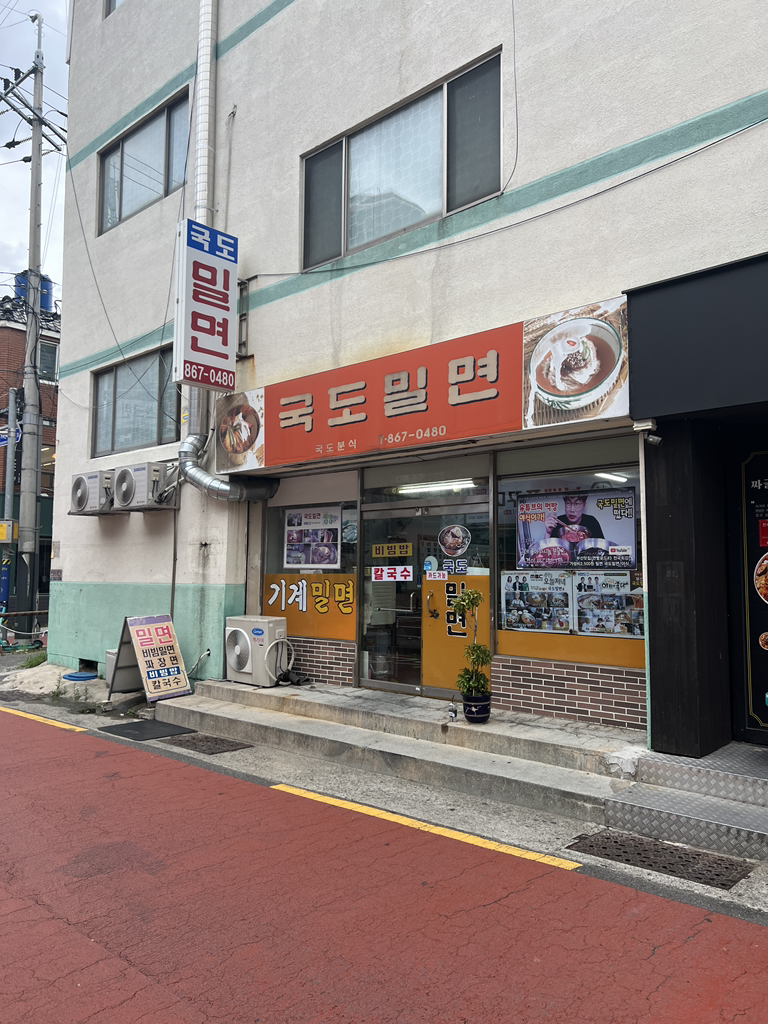 국도밀면 사진 4
