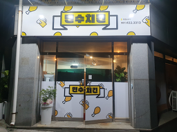 민수치킨 대표 사진
